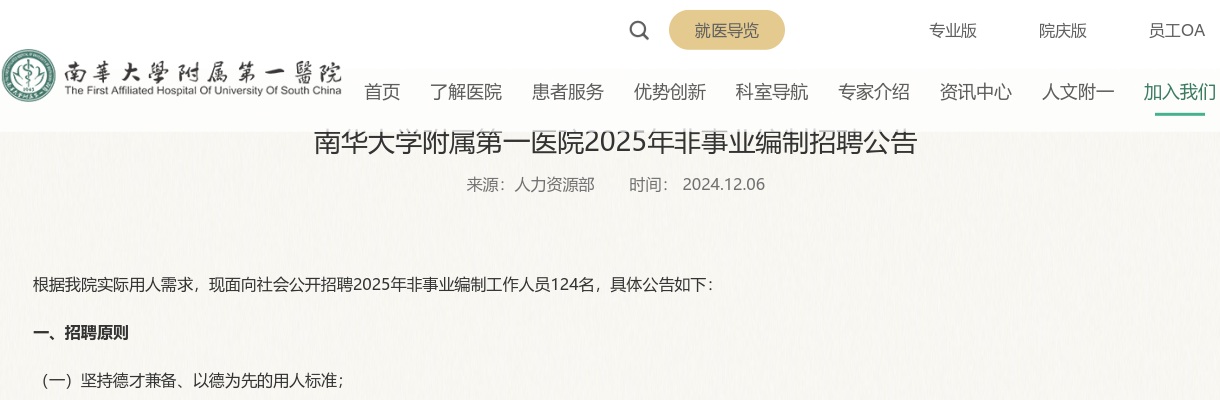 2025湖南省衡阳市南华大学附属第一医院招聘非事业编制124人公告 图片