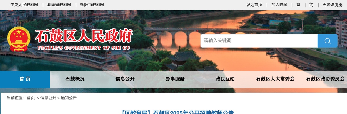 2025年湖南衡阳市石鼓区招聘教师42人公告 图片