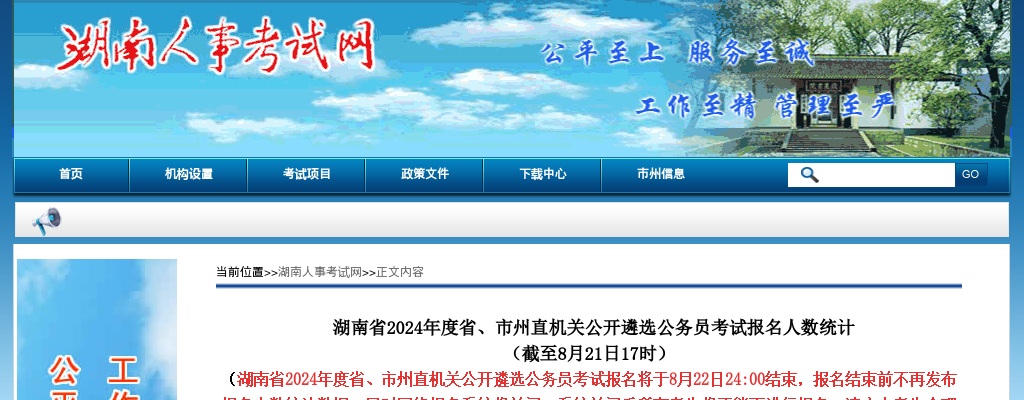 2024湖南省省、市州直机关遴选公务员考试报名人数统计（截至8月20日9时） 图片