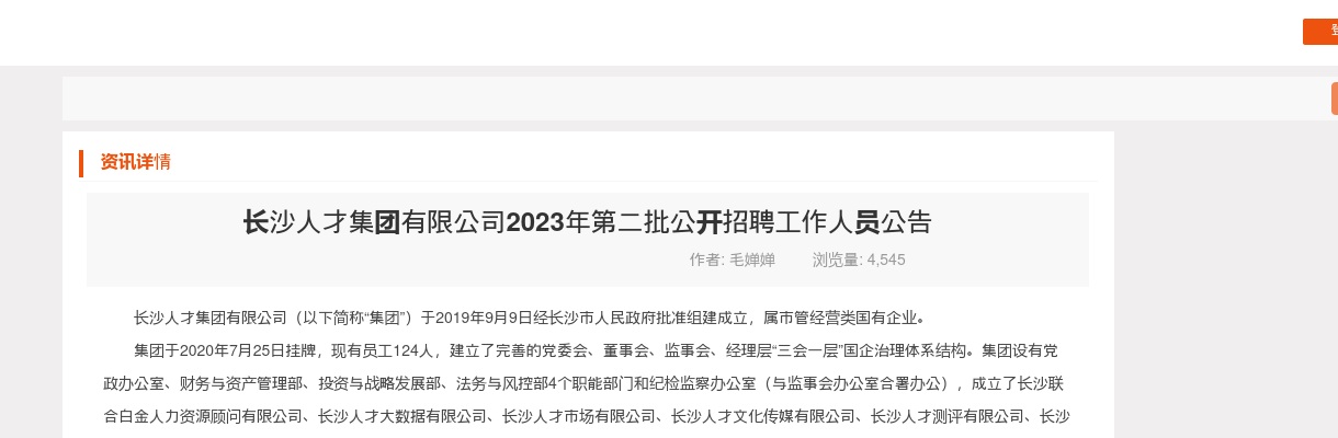 2023湖南长沙人才集团有限公司第二批招聘工作人员3人公告 图片