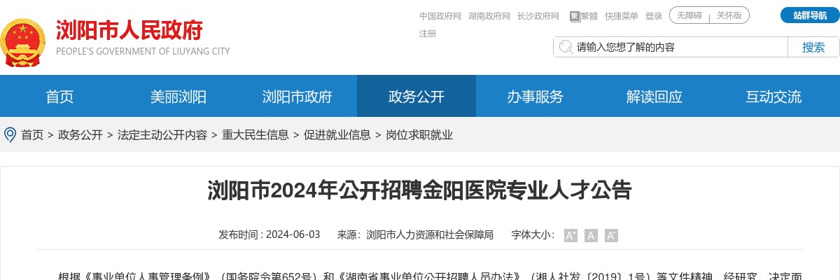 2024湖南长沙浏阳市招聘金阳医院专业人才25人公告 图片