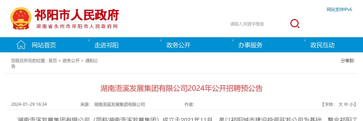 2024湖南浯溪发展集团有限公司招聘18人预公告 图片