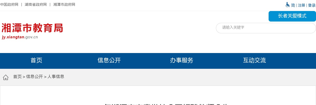 2025年湖南湘潭市市直学校招聘教师98人公告 图片