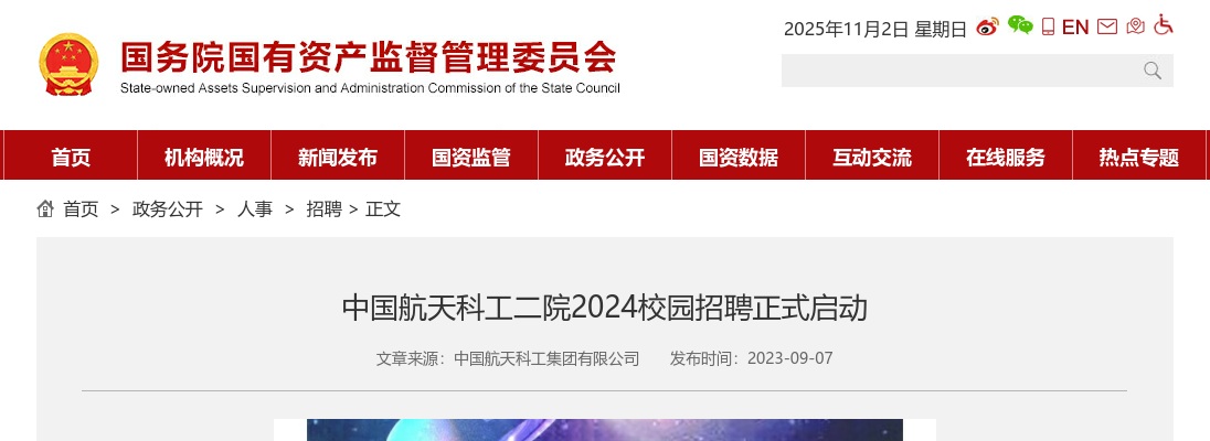 2024中国航天科工二院校园招聘公告 图片