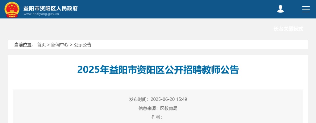 2025年湖南益阳市资阳区公开招聘教师35人公告 图片