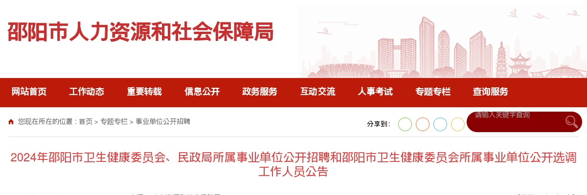 2024湖南邵阳市卫生健康委员会招聘和选调、民政局所属事业单位招聘共165人公告 图片