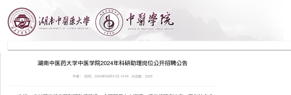 2024湖南中医药大学中医学院科研助理岗位招聘6人公告 图片