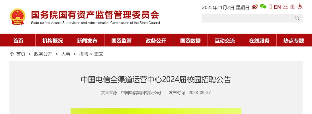 2024中国电信全渠道运营中心校园招聘公告 图片