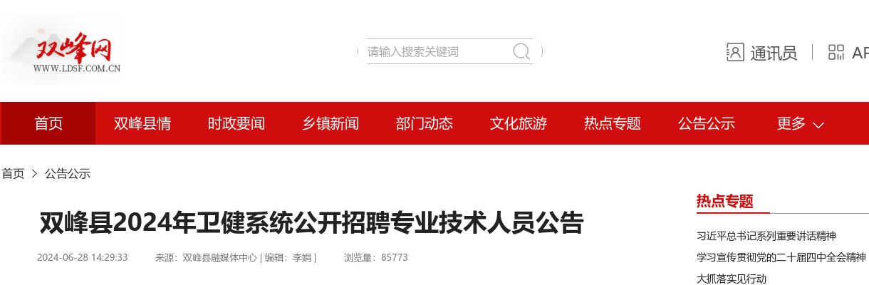 2024湖南娄底双峰县卫健系统招聘专业技术人员27人公告 图片