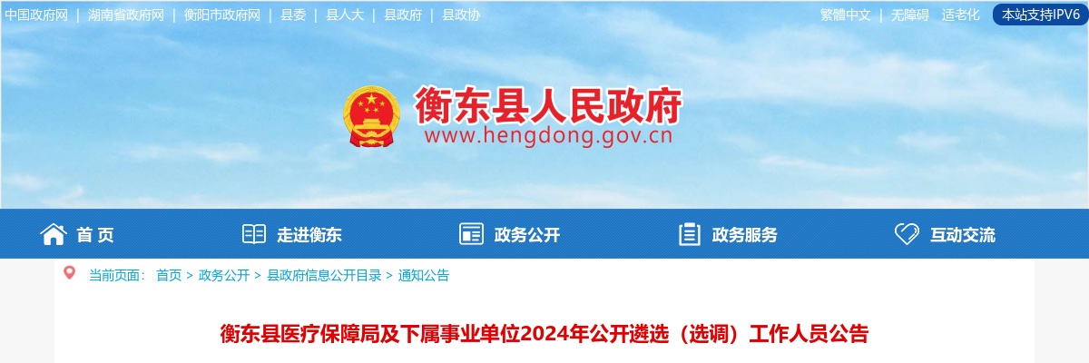 2024湖南衡阳衡东县医疗保障局及下属事业单位遴选（选调）6人公告 图片