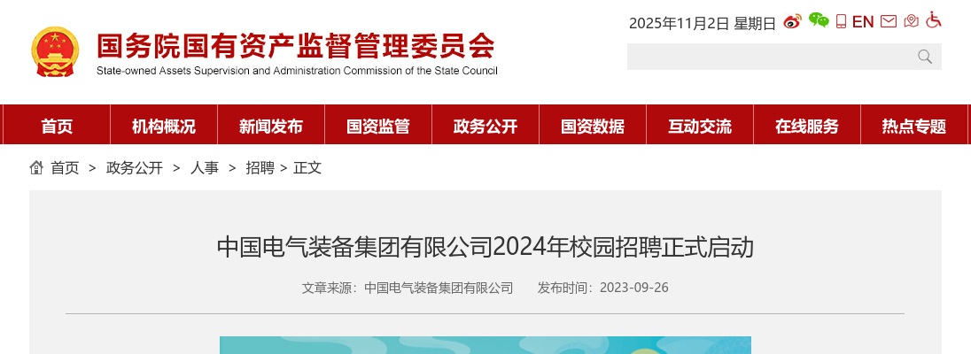 2024中国电气装备集团有限公司校园招聘正式启动 图片