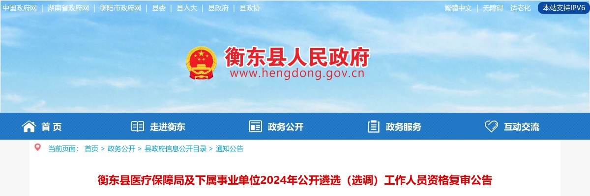 2024湖南衡阳衡东县医疗保障局及下属事业单位遴选（选调）资格复审公告 图片