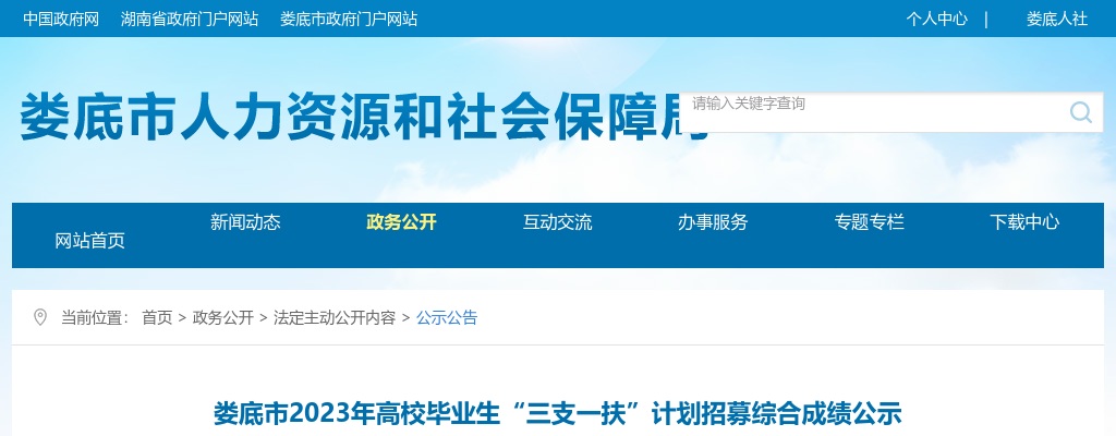 2023湖南娄底市高校毕业生“三支一扶”计划招募综合成绩公示 图片