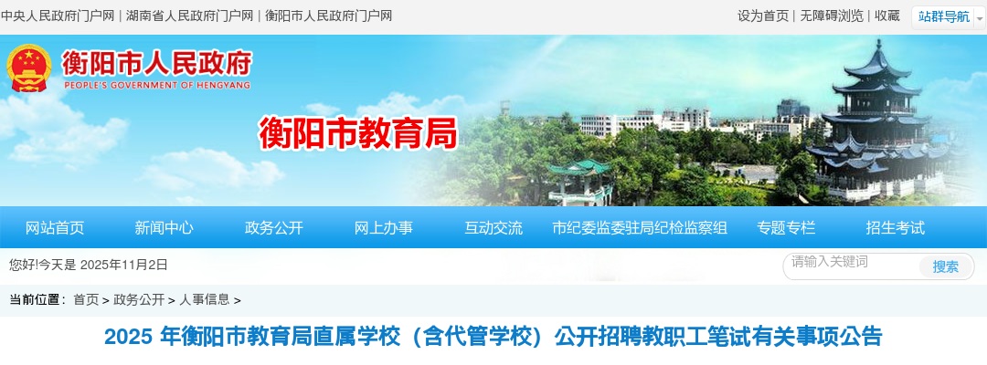 2025年衡阳市教育局直属学校（含代管学校）公开招聘教职工笔试有关事项公告 图片