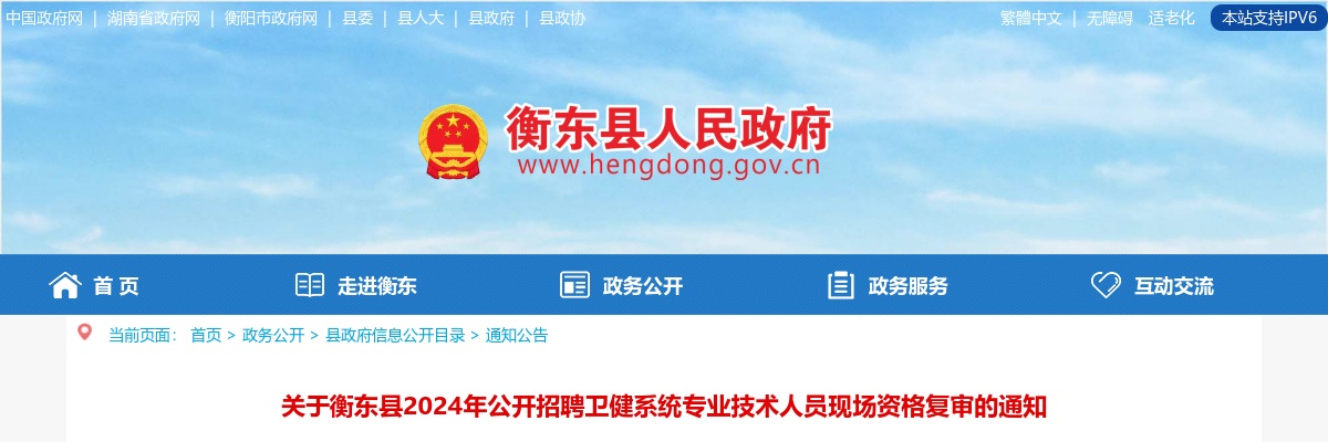 2024湖南衡阳市衡东县招聘卫健系统专业技术人员现场资格复审通知 图片