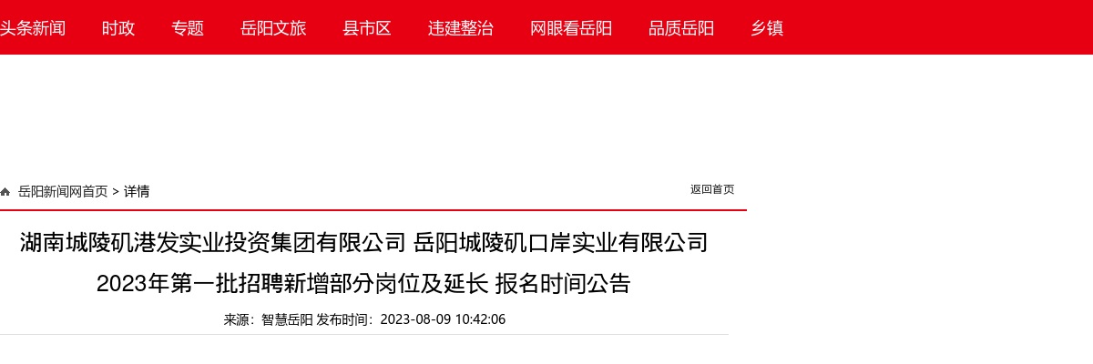 湖南城陵矶港发实业投资集团有限公司 岳阳城陵矶口岸实业有限公司 2023第一批招聘新增部分岗位及延长报名时间公告 图片