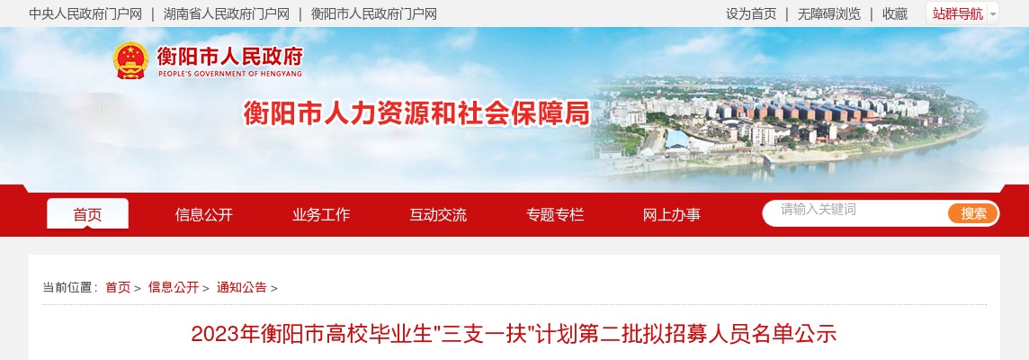 2023年衡阳市高校毕业生"三支一扶"计划第二批拟招募人员名单公示 图片
