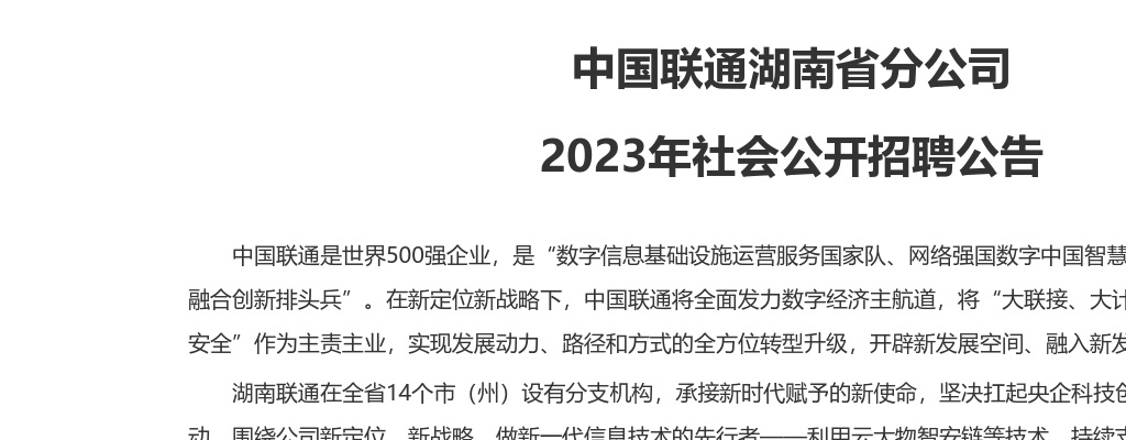 2023年中国联通湖南省分公司社会招聘33人公告 图片
