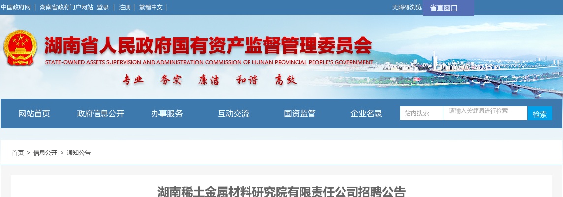 2023湖南稀土金属材料研究院有限责任公司招聘20人公告 图片