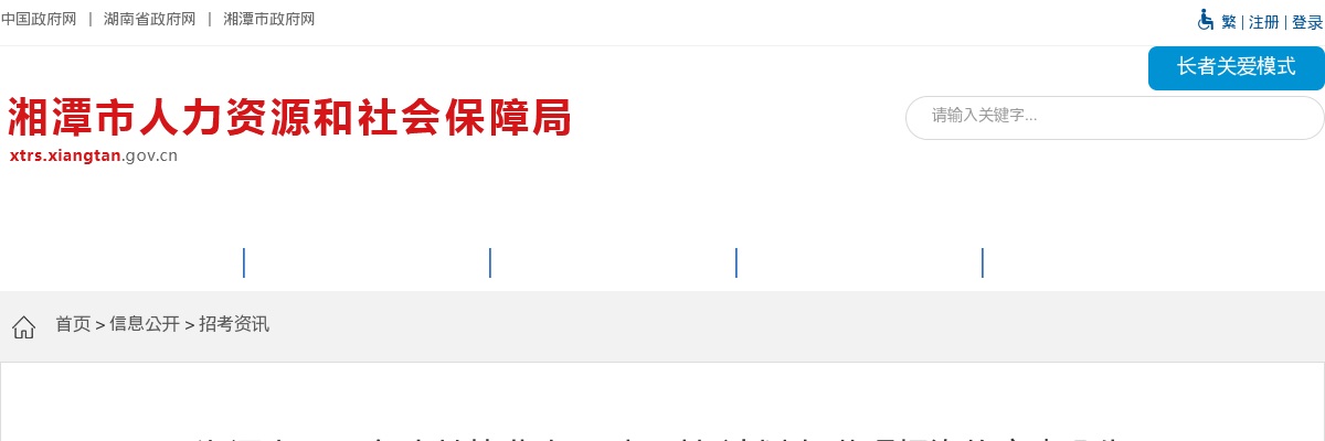 2024湖南湘潭市高校毕业生“三支一扶” 计划招募现场资格审查公告 图片