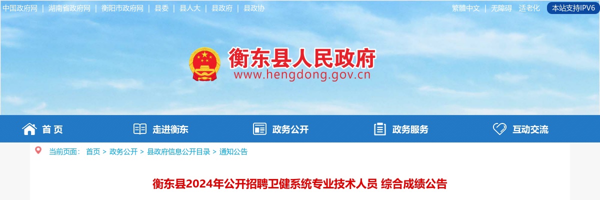 2024湖南衡阳市衡东县招聘卫健系统专业技术人员综合成绩公告 图片