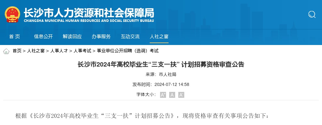 2024湖南长沙市高校毕业生“三支一扶” 计划招募资格审查公告 图片