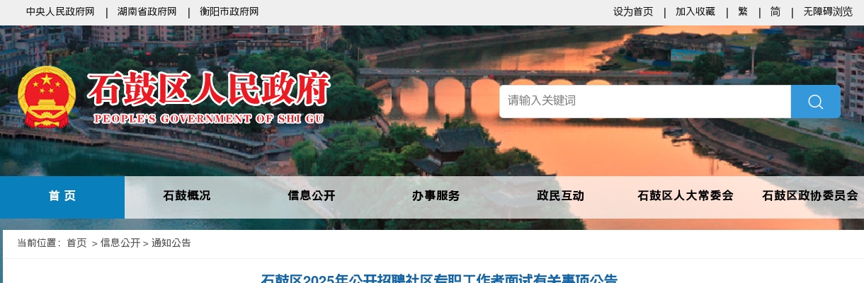 石鼓区2025年公开招聘社区专职工作者面试有关事项公告 图片