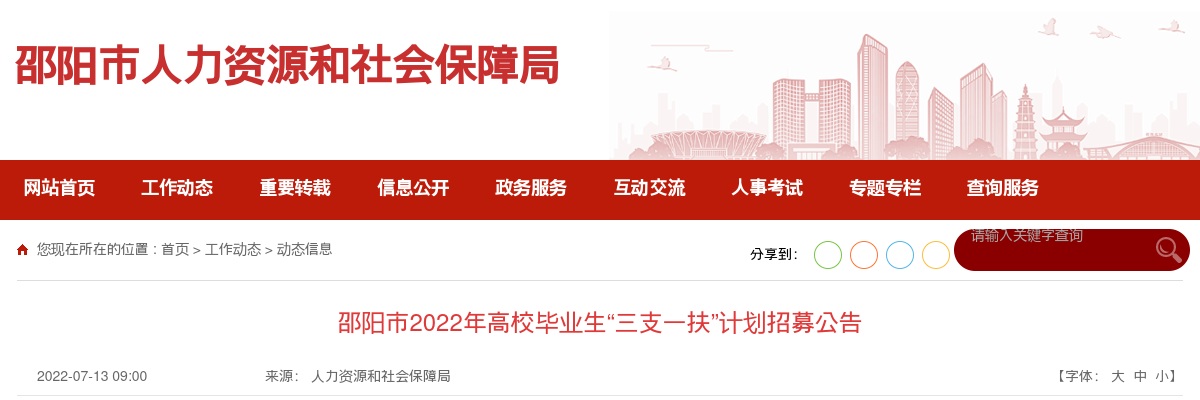 2022湖南邵阳市高校毕业生“三支一扶”计划招募45人公告 图片