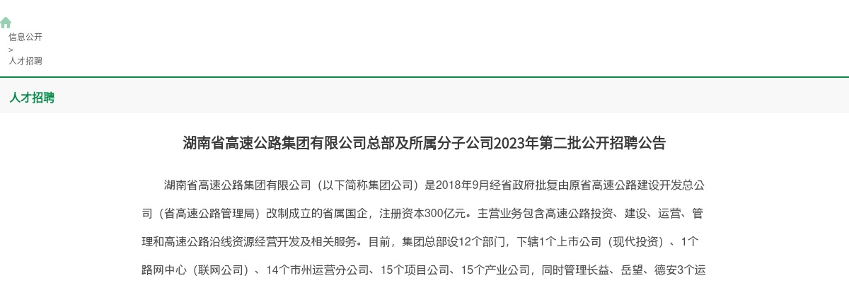 2023湖南省高速公路集团有限公司总部及所属分子公司第二批招聘128人公告 图片