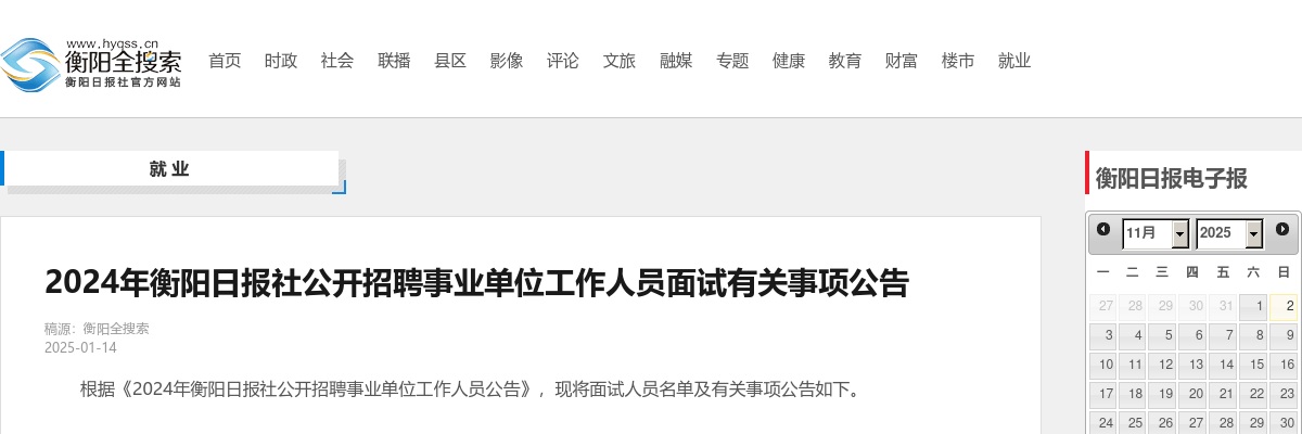 2024湖南衡阳日报社公开招聘事业单位工作人员面试有关事项公告 图片