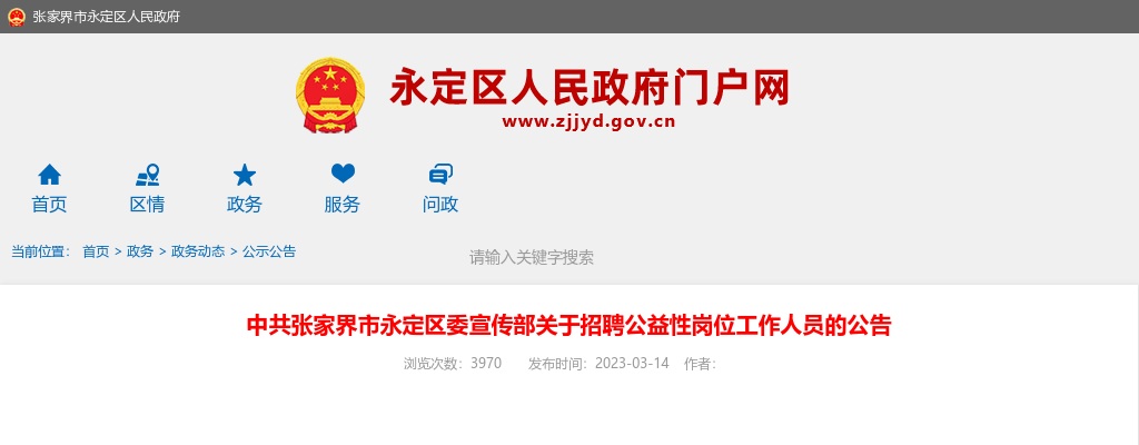 2023中共张家界市永定区委宣传部招聘公益性岗位工作人员的公告 图片