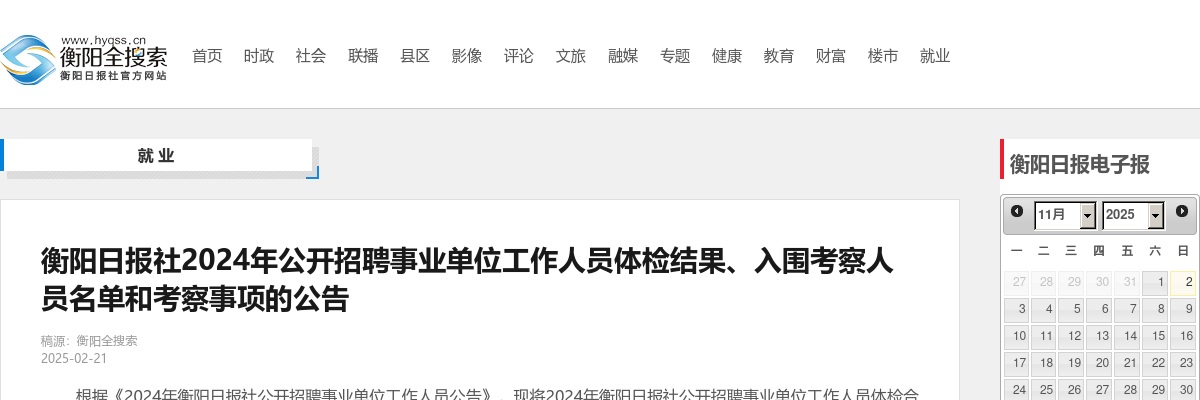 2024湖南衡阳日报社公开招聘事业单位工作人员体检结果、入围考察人员名单和考察事项的公告 图片