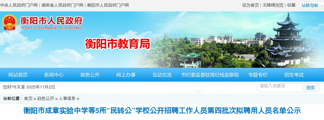 2025湖南衡阳市成章实验中学等5所“民转公”学校招聘第四批次拟聘用人员名单公示 图片