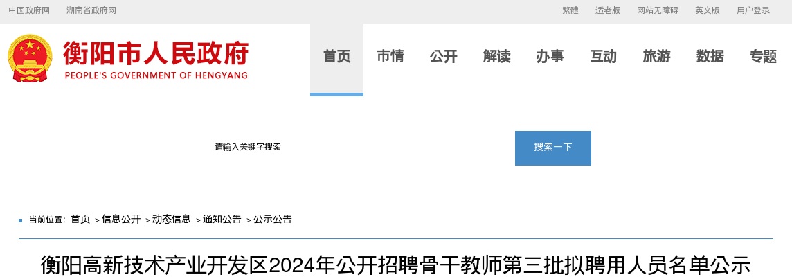 2024湖南衡阳高新技术产业开发区招聘骨干教师第三批拟聘用人员名单公示 图片