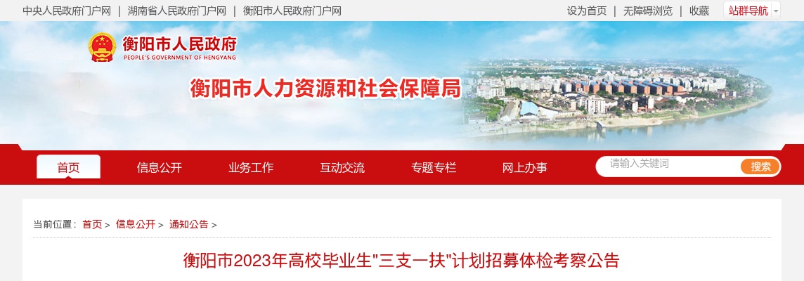 衡阳市2023年高校毕业生"三支一扶"计划招募体检考察公告 图片