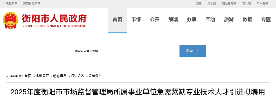 2025湖南衡阳市市场监督管理局所属事业单位急需紧缺专业技术人才引进拟聘用人员名单公示（第二批） 图片