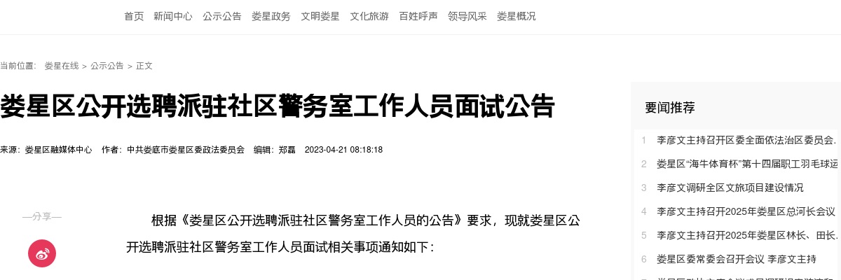 2023湖南娄底娄星区选聘派驻社区警务室工作人员面试公告 图片