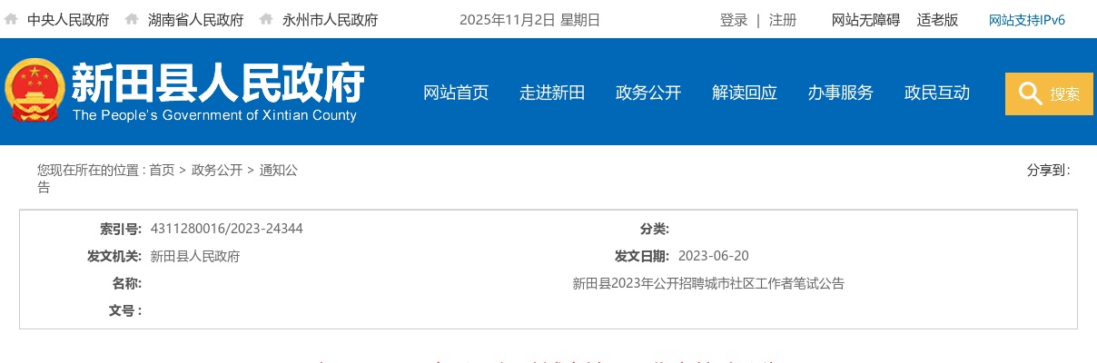 2023湖南永州新田县招聘城市社区工作者笔试公告 图片