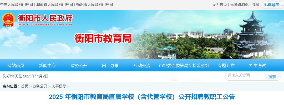 2025年湖南衡阳市教育局直属学校（含代管学校）招聘419名教职工公告 图片