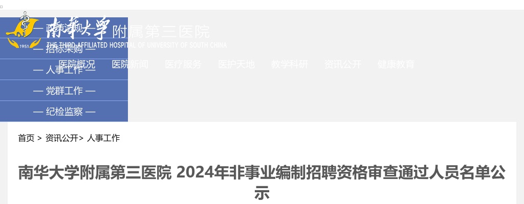 2024湖南衡阳南华大学附属第三医院非事业编制招聘资格审查通过人员名单公示 图片