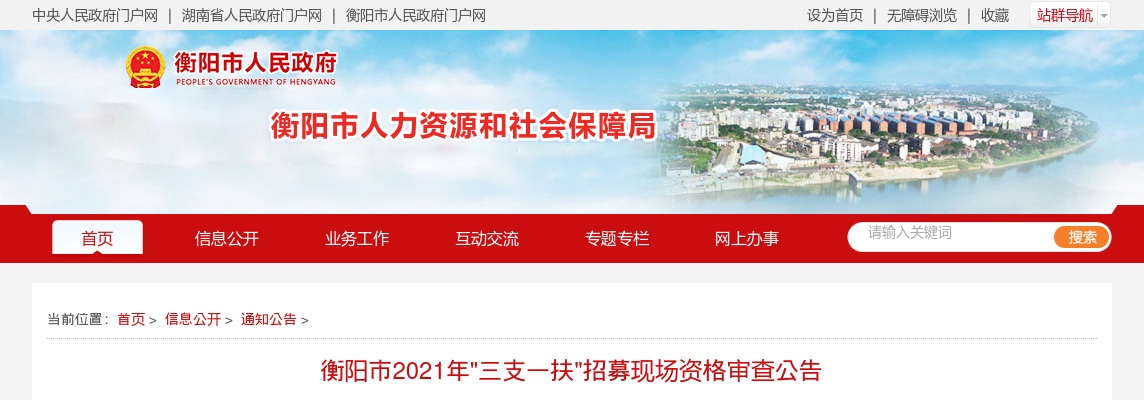 2021年湖南衡阳市"三支一扶"招募现场资格审查公告 图片