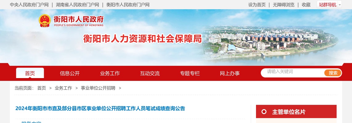 2024湖南衡阳市市直及部分县市区事业单位招聘笔试成绩查询公告 图片