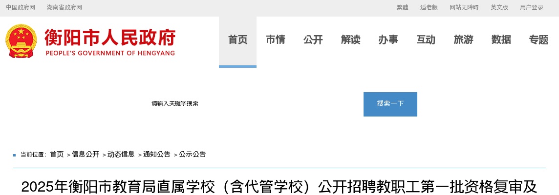 2025湖南衡阳市教育局直属学校（含代管学校）招聘教职工第一批资格复审及体检公告 图片