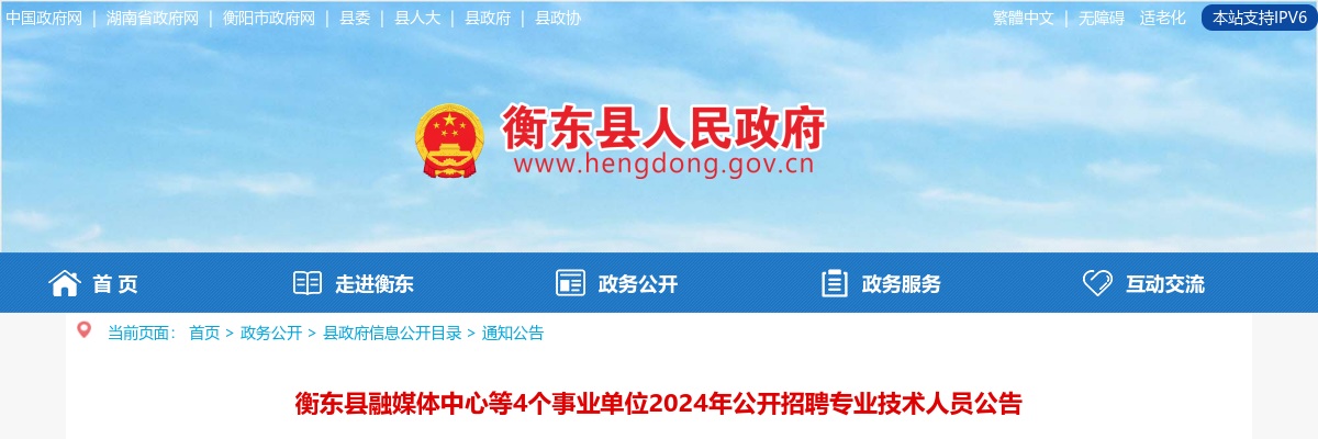 2024湖南衡阳衡东县融媒体中心等4个事业单位招聘专业技术人员6人公告 图片