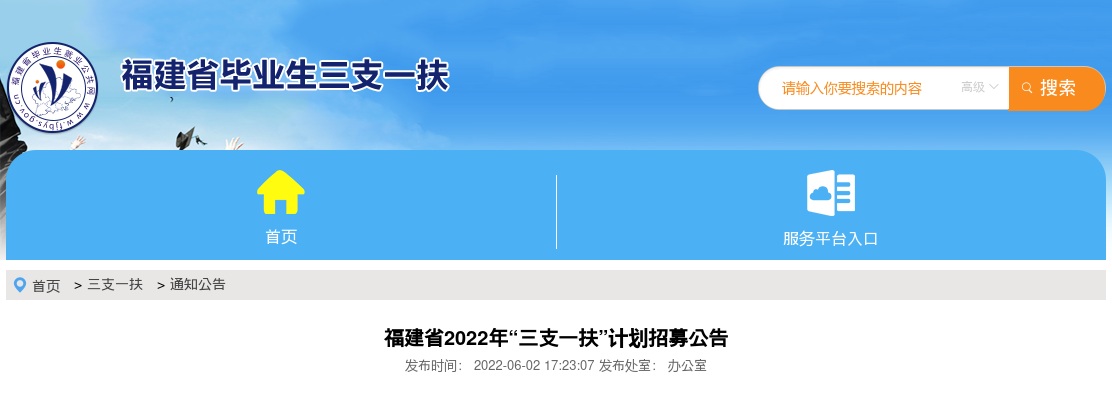 2022福建省“三支一扶”计划招募1008人公告 图片