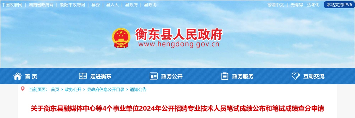 2024湖南衡阳衡东县融媒体中心等4个事业单位招聘专业技术人员笔试成绩公布和笔试成绩查分申请公告 图片