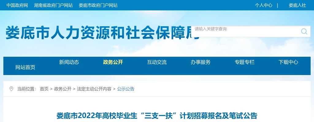2022湖南娄底市高校毕业生“三支一扶”计划招募报名及笔试公告 图片
