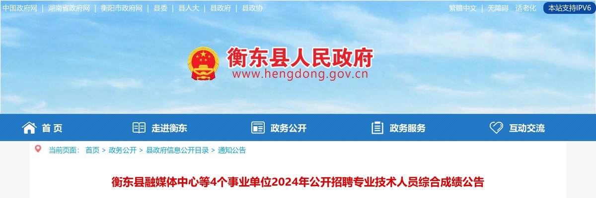 2024湖南衡阳衡东县融媒体中心等4个事业单位招聘专业技术人员综合成绩公告 图片