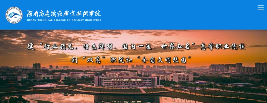2024湖南高速铁路职业技术学院招聘工作人员面试（试教）公告 图片