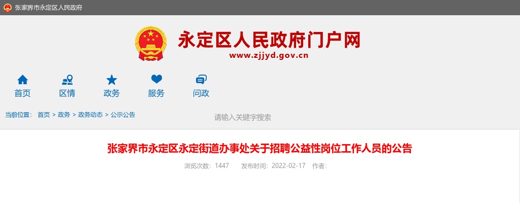 2022湖南张家界市永定区永定街道办事处招聘2人公告 图片